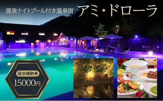 源泉 ナイトプール 付き温泉宿 アミ・ドローラ 宿泊 補助券 15000円 旅行 観光 ホテル 宿泊クーポン 宿泊チケット 静岡 静岡県