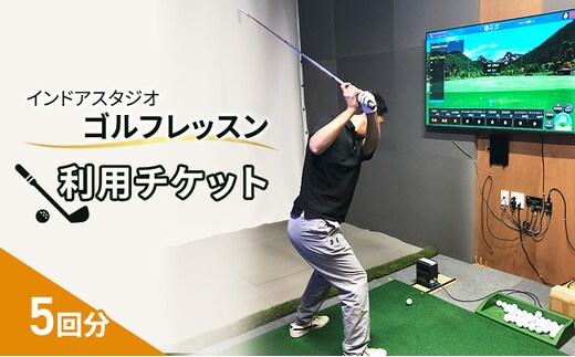 インドアスタジオ ゴルフ レッスン 利用チケット 5回分