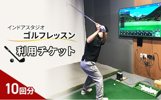 インドアスタジオ ゴルフ レッスン 利用チケット 10回分
