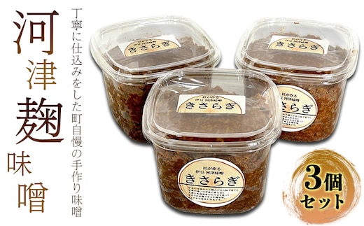 米麹味噌 セット 800g × 3個 米麹 麹味噌 生米麹 麹 味噌 調味料 味噌汁 熟成 手作り 冷蔵 冷蔵配送 静岡 静岡県 河津 河津町