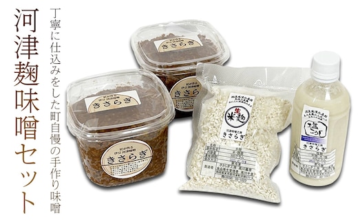 生米麹 セット 米麹味噌 800g × 2個 米麹 300g × 1袋 塩麹 400g × 1本 味噌 麹 麹味噌 味噌 調味料 味噌汁 熟成 手作り 冷蔵 冷蔵配送 静岡 静岡県 河津 河津町