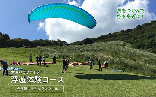 風をつかんで、空を身近に！伊豆パラグライダー浮遊体験コース 今井浜フライングスクール 体験 券 チケット 伊豆 自然 静岡 河津町