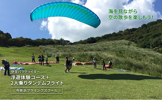 海を見ながら空の散歩を楽しもう！伊豆パラグライダー浮遊体験コース＋2人乗りタンデムフライト 今井浜フライングスクール 体験 券 チケット 伊豆 自然 静岡 河津町