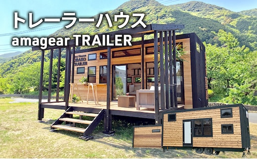 トレーラーハウス amagear TRAILER アマギアトレーラー トレーラー ハウス タイニーハウス 車 別荘 移動カフェ ショップ サテライトオフィス グランピング 河津町 静岡県