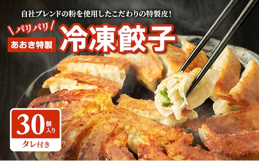餃子 【テレビで紹介されました！】 あおき特製 冷凍餃子 30個 ぎょうざ ギョウザ 焼餃子 パリパリ 冷凍 中華料理 惣菜 おかず おつまみ 河津町 静岡県