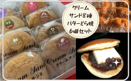いしやのふわふわクリームサンド & どら焼き 詰め合わせ どら焼き(６個入り) クリームサンド (８個入り) 菓子 洋菓子 和菓子 スイーツ おやつ カスタードクリーム 手焼き 自家製 つぶあん バター 河津町 静岡県