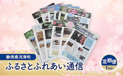 広報誌 ふるさとふれあい通信 定期便 一年分 雑誌 地域のお礼の品 定期購読 本 河津町 静岡県