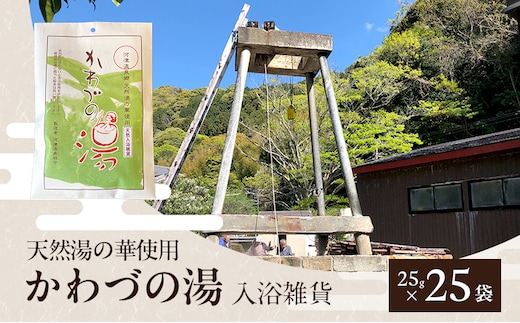 天然湯の華 かわづの湯 25g×25袋 入浴雑貨 谷津温泉 湯の華 個別包装 温泉 自宅 お風呂 日用品 バス用品 河津町 静岡県