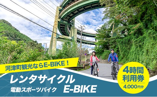 レンタサイクル E-BIKE 4時間利用券 4,000円分 利用券 体験チケット 観光 自転車 アシスト付き アクティビティ 移動手段 河津町 静岡県
