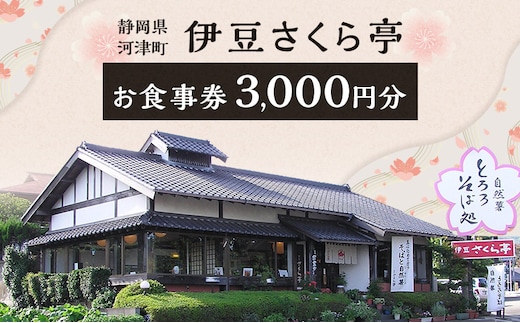 伊豆さくら亭 お食事補助券 3,000円分 チケット 食事 補助券 お食事処 蕎麦 石臼挽き二八そば 自然薯 桜エビのかき揚げ 粘り 濃厚な旨味 河津町 静岡県 食事券 静岡