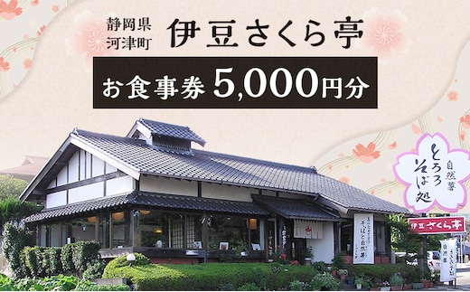 伊豆さくら亭 お食事補助券 5,000円分 チケット 食事 補助券 お食事処 蕎麦 石臼挽き二八そば 自然薯 桜エビのかき揚げ 粘り 濃厚な旨味 河津町 静岡県 食事券 静岡