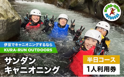 キャニオニングツアー 1人利用券 半日コース サンダンキャニオニング 利用券 チケット キャニオニング アクティビティ アウトドア レジャー スポーツ 遊び 自然 河津町 静岡県