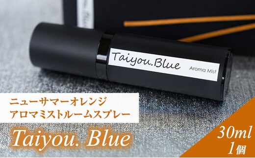 アロマミストルームスプレー タイヨウドットブルー 30ml 1個 伊豆ニューサマーオレンジ タイヨウドット Taiyou. Blue リラックス 香り プレゼント ギフト
