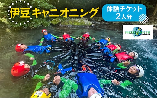 伊豆キャニオニング 体験チケット 2人分 伊豆ブルーキャニオン レジャースポーツ 体験 ウォーターアクティビティ スポーツ 静岡県 河津町