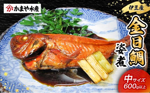 金目鯛 姿煮 中サイズ 金目鯛 伊豆産 鯛 煮付け 煮物 魚 魚介 おかず 真空パック 冷凍 静岡県 河津町