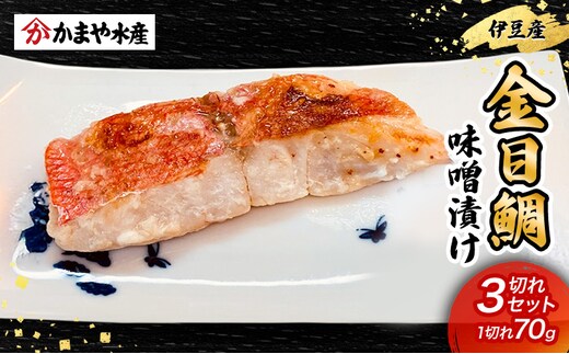 金目鯛 味噌漬け 3切入り 1パック 鯛 味噌漬け 味噌 田舎味噌 金目鯛 魚 魚介 おかず 真空パック 冷凍 静岡県 河津町