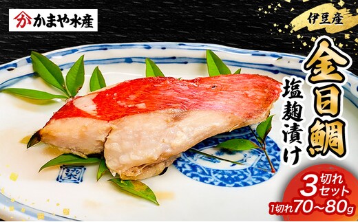 金目鯛 塩麹漬け 3切入り 1パック 鯛 塩麹 漬け 金目鯛 魚 魚介 おかず 真空パック 冷凍 静岡県 河津町