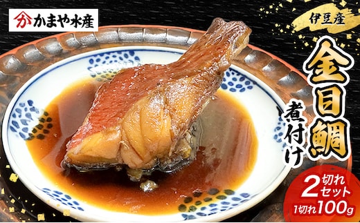 金目鯛 煮付け 1切れ 100g×2つ 鯛 煮付け 鯛の煮付け 煮物 魚 魚介 おかず 真空パック 冷凍 静岡県 河津町