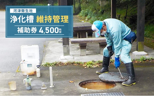 【4,500円分】浄化槽 維持管理 利用券 チケット 補助券 河津衛生社 静岡県 河津町
