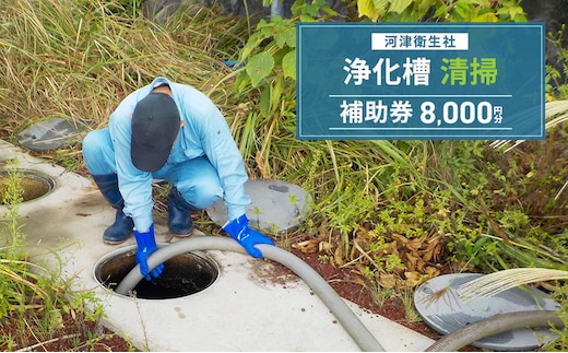 【8,000円分】浄化槽 清掃 利用券 チケット 補助券 河津衛生社 静岡県 河津町