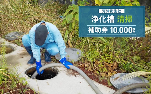 【10,000円分】浄化槽 清掃 利用券 チケット 補助券 河津衛生社 静岡県 河津町