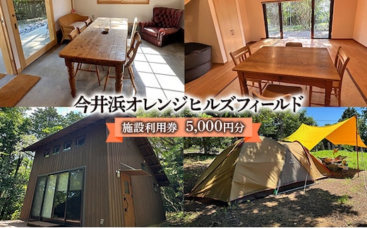 今井浜オレンジヒルズフィールド 施設利用券 5,000円分 利用券 チケット キャンプ 宿泊券 宿泊チケット クヌギ コナラ 河津桜 コテージ 海水浴 釣り 観光 河津町 静岡県