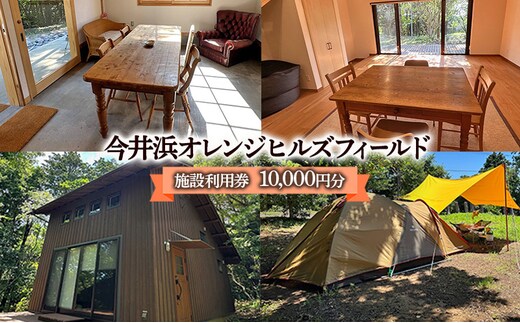 今井浜オレンジヒルズフィールド 施設利用券 10,000円分 利用券 チケット キャンプ 宿泊券 宿泊チケット クヌギ コナラ 河津桜 コテージ 海水浴 釣り 観光 河津町 静岡県