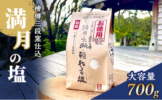 塩 檜樽三段窯仕込 満月の塩 700g 大容量 粗塩 荒塩 あらじお あら塩 あらしお 調味料 静岡 静岡県 河津 河津町