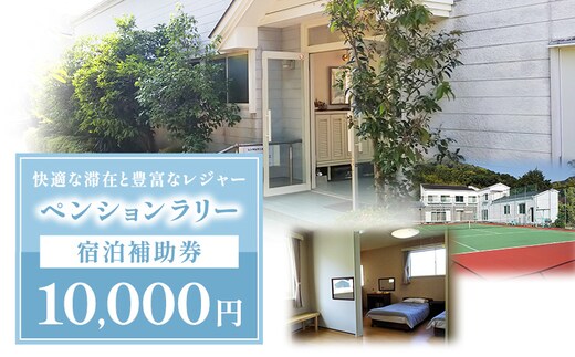 ペンションラリー 宿泊補助券 10,000円 補助券 宿泊券 クーポン チケット ペンション テニスコートお出かけ 自然 レジャー 静岡 河津町