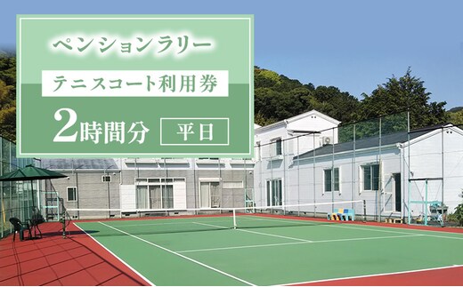 ペンションラリー テニスコート利用券 2時間分 【平日】 クーポン チケット テニスコート ペンション レジャー スポーツ 静岡 河津町
