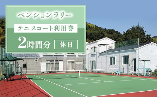 ペンションラリー テニスコート利用券 2時間分 【休日(土日祝)】 クーポン チケット テニスコート ペンション レジャー スポーツ 静岡 河津町