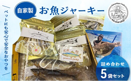 ペットフード 自家製 お魚 ジャーキー 詰め合わせ 5袋セット MARUMARUDOGS 金目鯛御頭 真鰯 ワカサギ メジナ 虹鱒 うなぎの頭 鰺 サバ 花鯛 キハダマグロ ムツ