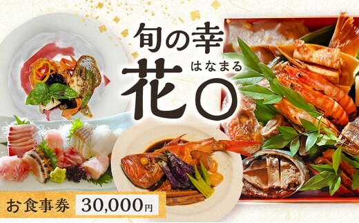 旬の幸 花〇 お食事券 30,000円 食事券 食事チケット 和食 イタリアン フレンチ 民家 隠れ家 伊豆 旬の食材 地元の食材 鮮度抜群 手作り 贅沢 河津町 静岡県