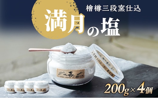 檜樽三段窯仕込 満月の塩 200g 4個 セット 詰め合わせ 粗塩 荒塩 あらじお あら塩 あらしお 調味料 4個セット 静岡 静岡県 河津 河津町