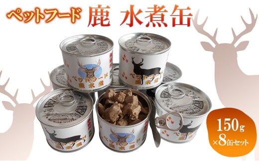 ペットフード 鹿 水煮缶 150g×8缶セット ドッグフード 大型犬 小型犬 鹿肉 水煮 低カロリー 低脂肪 高たんぱく 鉄分 体重管理 缶詰 缶詰め 静岡県 河津町