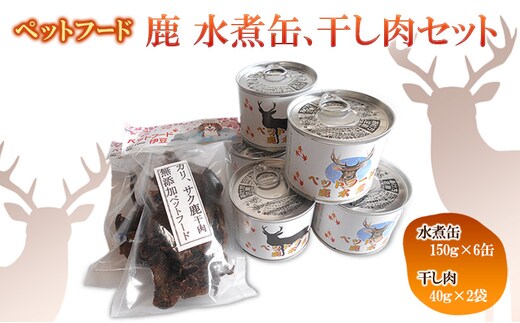 ペットフード 鹿 水煮缶 150ｇ×6缶 鹿 干し肉 40ｇ×2袋 セット ドッグフード 大型犬 小型犬 鹿肉 水煮 低カロリー 低脂肪 高たんぱく 鉄分 体重管理 缶詰 缶詰め 静岡県 河津町