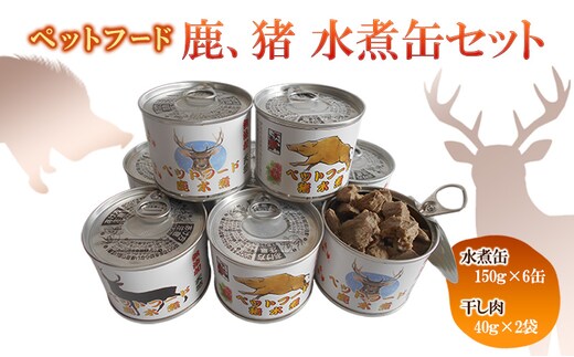 ペットフード 鹿 水煮缶 150ｇ×6缶 猪 水煮缶 150ｇ×2缶セット ドッグフード 大型犬 小型犬 鹿肉 猪肉 水煮 低カロリー 低脂肪 高たんぱく 鉄分 体重管理 缶詰 缶詰め 静岡県 河津町