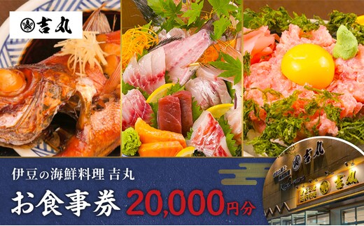 海鮮料理吉丸 お食事券 20000円分 チケット 食事券 海鮮料理 海鮮 新鮮 刺身 盛合せ 煮付け 地魚 金目鯛 静岡県 河津町