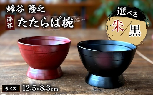 蜂谷 隆之 作 たたらば椀 木製 【朱・黒】 お椀 漆塗り 漆器 味噌汁 ご飯茶碗【黒】