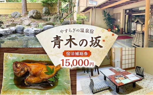 郷土料理の宿 青木の坂 宿泊補助券 15000円分 宿泊券 旅行券 旅行 観光 温泉 宿 ホテル 旅館 チケット 旅 国内旅行 伊豆 河津温泉