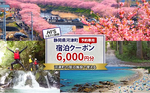 HISふるさと納税宿泊予約専用クーポン（静岡県河津町）6,000円分