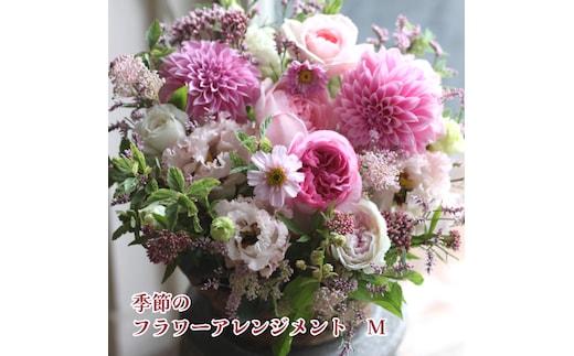 フラワー アレンジメント M 花屋ジヴェルニー