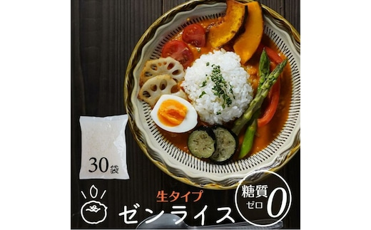 生ゼンライス （生こんにゃく米）30袋 セット 伊豆河童 （こんにゃく米 お米と一緒に炊く 混ぜる こんにゃく ごはん コンニャク ダイエット 食品 糖質オフ 低糖質 低カロリー 健康）