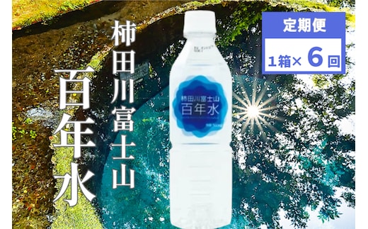 柿田川富士山 百年水 500ml ×24本 【定期便】 全６回コース 【名水百選】 ペットボトル 水 天然水 ミネラルウォーター 送料無料 備蓄用 非常 災害備蓄用 災害用 小分け 便利 避難用品 防災