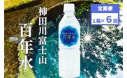 柿田川富士山 百年水 500ml ×24本 【定期便】 全６回コース  【名水百選】  ペットボトル 水 天然水 ミネラルウォーター 送料無料  備蓄用 非常 災害備蓄用 災害用 小分け 便利 避難用品 防災