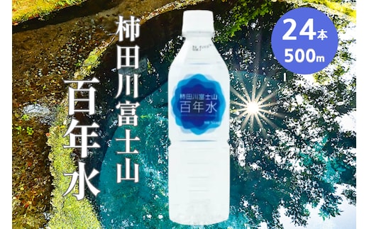 ミネラルウォーター 柿田川富士山百年水 (500ml × 24本) ペットボトル 水 天然水 備蓄用 非常 災害備蓄用 災害用 小分け 便利 避難用品 防災グッズ 防災 備蓄 災害 震災