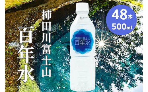 柿田川富士山 百年水 500ml ×24本 【２箱】 【名水百選】 ペットボトル 水 天然水 ミネラルウォーター 送料無料 備蓄用 非常 災害備蓄用 災害用 小分け 便利 避難用品 防災グッズ 防災 備蓄 災害 震災