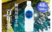柿田川富士山 百年水 500ml ×24本 【２箱】 【名水百選】  ペットボトル 水 天然水 ミネラルウォーター 送料無料 備蓄用 非常 災害備蓄用 災害用 小分け 便利 避難用品 防災グッズ 防災 備蓄 災害 震災
