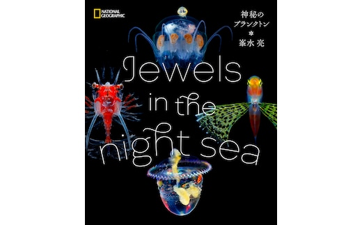 清水町ふるさと大使 海洋生物写真家 峯水 亮 【Jewels in the night sea 神秘のプランクトン】 写真集 海