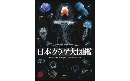 清水町ふるさと大使 海洋生物 写真家 峯水 亮 【日本クラゲ大図鑑】 図鑑 海 写真集 within2025